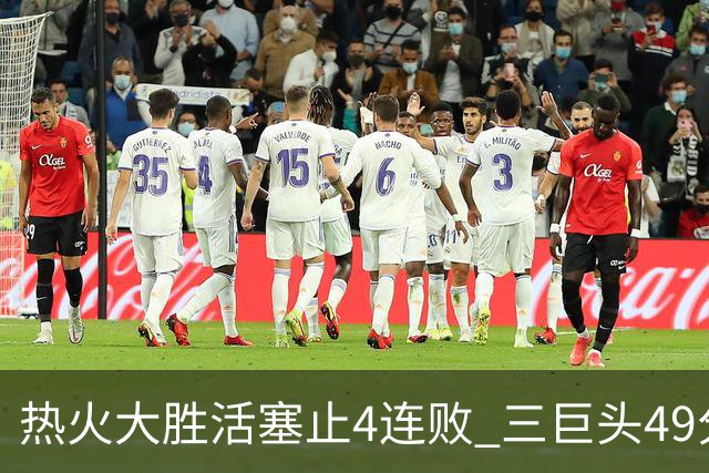 热火大胜活塞止4连败 三巨头49分太阳胜黄蜂