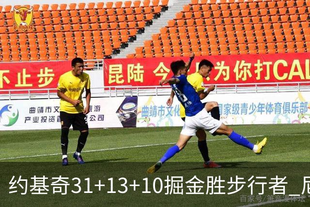 约基奇31+13+10掘金胜步行者 尼克斯逆转篮网