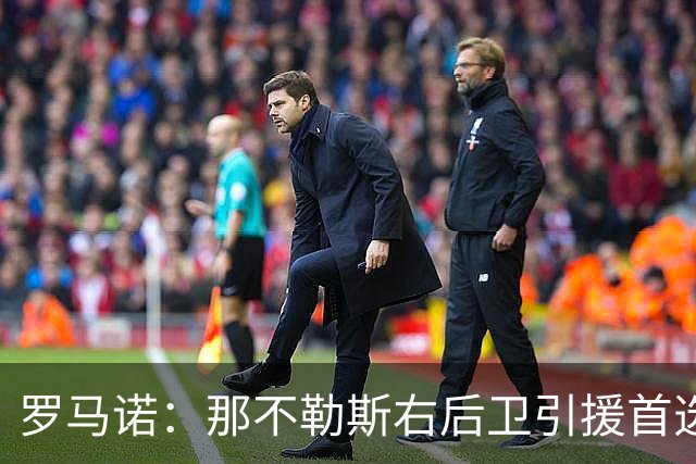 罗马诺：那不勒斯右后卫引援首选是哈利利，同时全力推进引进吉拉